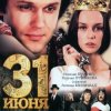 Обкладинка К/Ф “31 июня” - Ищу тебя К/Ф “31 июня” - Ищу тебя