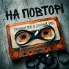 封面 GrinGoVibe & Сочный Вес - На повторі GrinGoVibe & Сочный Вес - На повторі