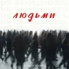 封面 alyona alyona - Ми залишимось людьми alyona alyona - Ми залишимось людьми