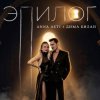 封面 ANNA ASTI & Дима Билан - Эпилог ANNA ASTI & Дима Билан - Эпилог