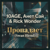 封面 10AGE, Анет Сай & Rick Wonder - Пропадает (Swan Blend) 10AGE, Анет Сай & Rick Wonder - Пропадает (Swan Blend)