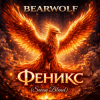 封面 BEARWOLF - Феникс (Swan Blend) BEARWOLF - Феникс (Swan Blend)