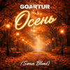 封面 GOARTUR - Осень (Swan Blend) GOARTUR - Осень (Swan Blend)