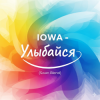 封面 IOWA - Улыбайся (Swan Blend) IOWA - Улыбайся (Swan Blend)