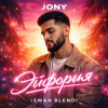 封面 JONY - Эйфория (Swan Blend) JONY - Эйфория (Swan Blend)