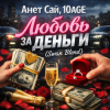 封面 Анет Сай, 10AGE - Любовь за деньги (Swan Blend Анет Сай, 10AGE - Любовь за деньги (Swan Blend