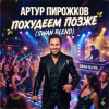 封面 Артур Пирожков - Похудеем позже (Swan Blend) Артур Пирожков - Похудеем позже (Swan Blend)