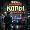 封面 Грибы & Groove Deligh - Копы (Swan Blend) Грибы & Groove Deligh - Копы (Swan Blend)