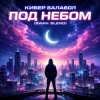 封面 Кибер балабол - Под небом (Swan Blend) Кибер балабол - Под небом (Swan Blend)