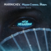 封面 MARINICHEV, Модная Стрижка, Йович - Моя желанная (Swan Blend) MARINICHEV, Модная Стрижка, Йович - Моя желанная (Swan Blend)