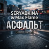 封面 SERYABKINA & Max Flame - АСФАЛЬТ (Swan Blend) SERYABKINA & Max Flame - АСФАЛЬТ (Swan Blend)