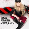 封面 Даша Русакова - Чердак Даша Русакова - Чердак