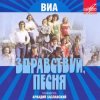 Обкладинка Здравствуй, песня - Птица счастья Здравствуй, песня - Птица счастья