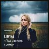 封面 Lirvina - Под раскаты грома Lirvina - Под раскаты грома