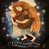 封面 Юлия Михайлова & Глеб Ласкин - Колыбельная "У кота буркота" Юлия Михайлова & Глеб Ласкин - Колыбельная "У кота буркота"