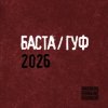 封面 Баста & GUF - Муравейник Баста & GUF - Муравейник