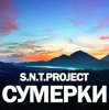 封面 S.N.T.Project - Сумерки S.N.T.Project - Сумерки