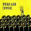 МУР & Артем Пивоваров & Go_A - 1 травня 1986
