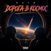 Бвтя - Дорога в космос