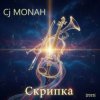 封面 Сj MONAH - Скрипка Сj MONAH - Скрипка