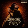 封面 Анет Сай & 10AGE - Любовь за деньги Анет Сай & 10AGE - Любовь за деньги