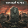 封面 DJ GUSLI - Гранитный камень DJ GUSLI - Гранитный камень
