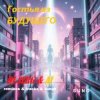 封面 DJ_СЕРЖ & ИИ_orig_ver_track_by_ТЕХНОЛОГИЯ - Телефон небес... DJ_СЕРЖ & ИИ_orig_ver_track_by_ТЕХНОЛОГИЯ - Телефон небес...