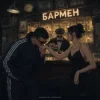 封面 Александр Лонов & Воскресенский - Бармен Александр Лонов & Воскресенский - Бармен