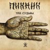 Пикник - Романс «Сомнение»