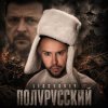 封面 LISOVSKIY - Полурусский LISOVSKIY - Полурусский