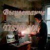 封面 TISHENA - Выцветание TISHENA - Выцветание