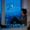 封面 TISHENA - Путь TISHENA - Путь