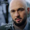 Обкладинка Максим Бородін - Шепіт моря Максим Бородін - Шепіт моря