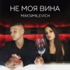 封面 MAKSIMILEVICH - Моя планета MAKSIMILEVICH - Моя планета