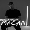 Обкладинка MACAN - Останься образом MACAN - Останься образом