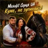 封面 Мелодії Серця UA - Куме, не зупиняйся! Мелодії Серця UA - Куме, не зупиняйся!
