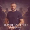 Обкладинка Андрій Кравченко - Перші з честю Андрій Кравченко - Перші з честю