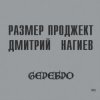 封面 Русский Размер & Дмитрий Нагиев - Вопросы Русский Размер & Дмитрий Нагиев - Вопросы