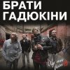 封面 Брати Гадюкіни - Йде нині война Брати Гадюкіни - Йде нині война