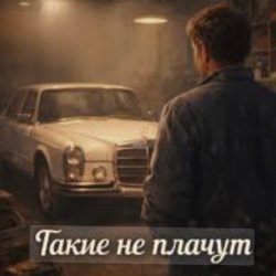 封面 Нейросеть - Такие не плачут