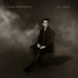 Обкладинка Dima PROKOPOV - Ти одна (KARMV REMIX)
