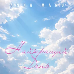 Обкладинка ANNA MANU - Найкращий День
