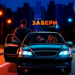 封面 IL'GIZ & T1One - Забери
