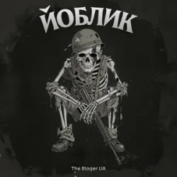 Обкладинка The Bloger UA - Йоблик
