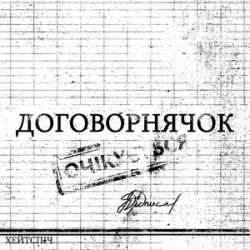 Обкладинка хейтспіч - ДОГОВОРНЯЧОК