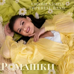 Обкладинка Євгенія Хланта & Imperial band - Ромашки