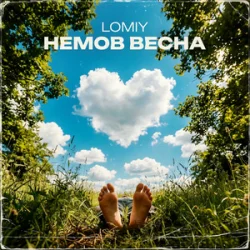 Обкладинка Lomiy - Моя Цариця