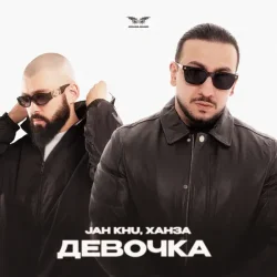 封面 Jah Khu & ХАНЗА - Девочка
