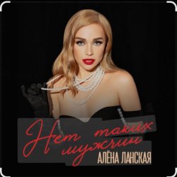 封面 Алена Ланская - Нет таких мужчин