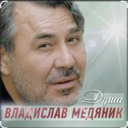 封面 Владислав Медяник - Душа